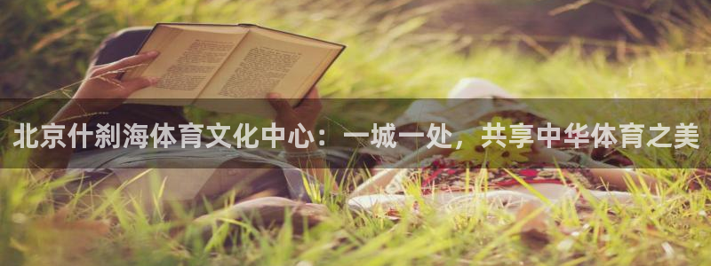 oety欧亿：北京什刹海体育文化中心：一城一处，共享中华体育之美