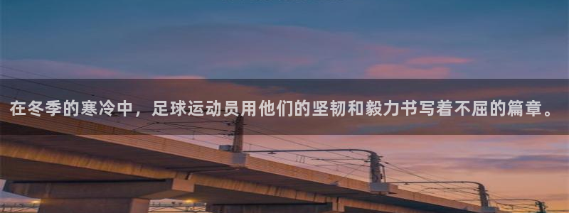 oety欧亿：在冬季的寒冷中，足球运动员用他们的坚韧和毅力书写着不屈的篇章。