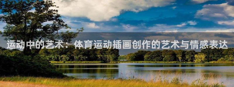 oety欧亿：运动中的艺术：体育运动插画创作的艺术与情感表达