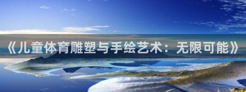 oety欧亿：《儿童体育雕塑与手绘艺术：无限可能》