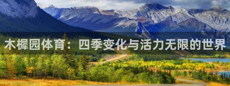 oety欧亿：木樨园体育：四季变化与活力无限的世界