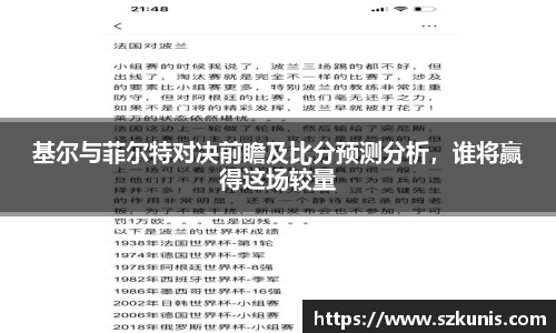 基尔与菲尔特对决前瞻及比分预测分析，谁将赢得这场较量
