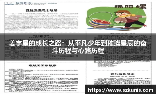 姜宇星的成长之路：从平凡少年到璀璨星辰的奋斗历程与心路历程