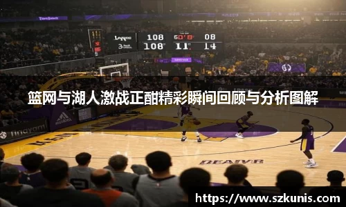 篮网与湖人激战正酣精彩瞬间回顾与分析图解