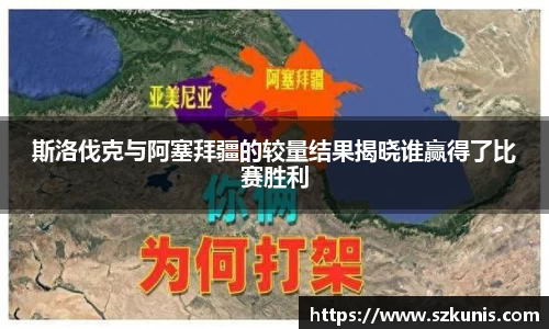 斯洛伐克与阿塞拜疆的较量结果揭晓谁赢得了比赛胜利