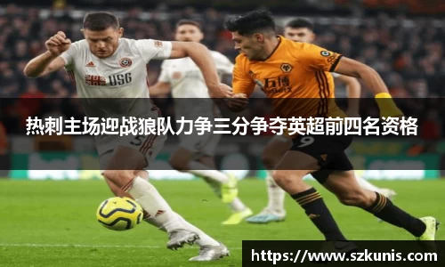 热刺主场迎战狼队力争三分争夺英超前四名资格