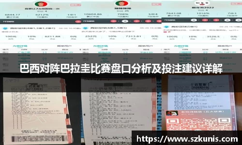巴西对阵巴拉圭比赛盘口分析及投注建议详解