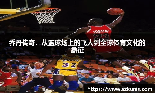 乔丹传奇：从篮球场上的飞人到全球体育文化的象征