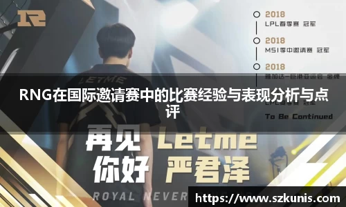 RNG在国际邀请赛中的比赛经验与表现分析与点评