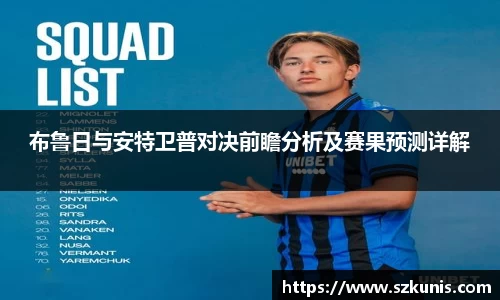 布鲁日与安特卫普对决前瞻分析及赛果预测详解