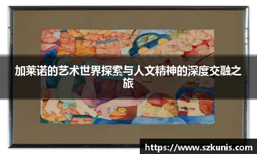加莱诺的艺术世界探索与人文精神的深度交融之旅