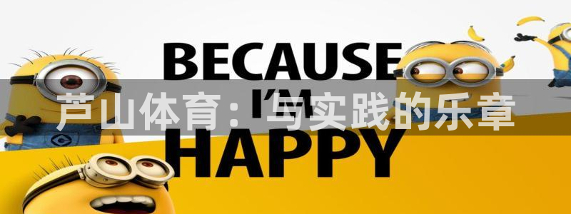 oety欧亿：芦山体育：与实践的乐章