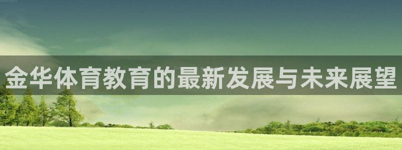 oety欧亿：金华体育教育的最新发展与未来展望